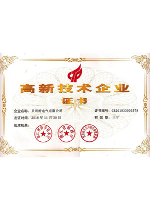 高新技術企業證書